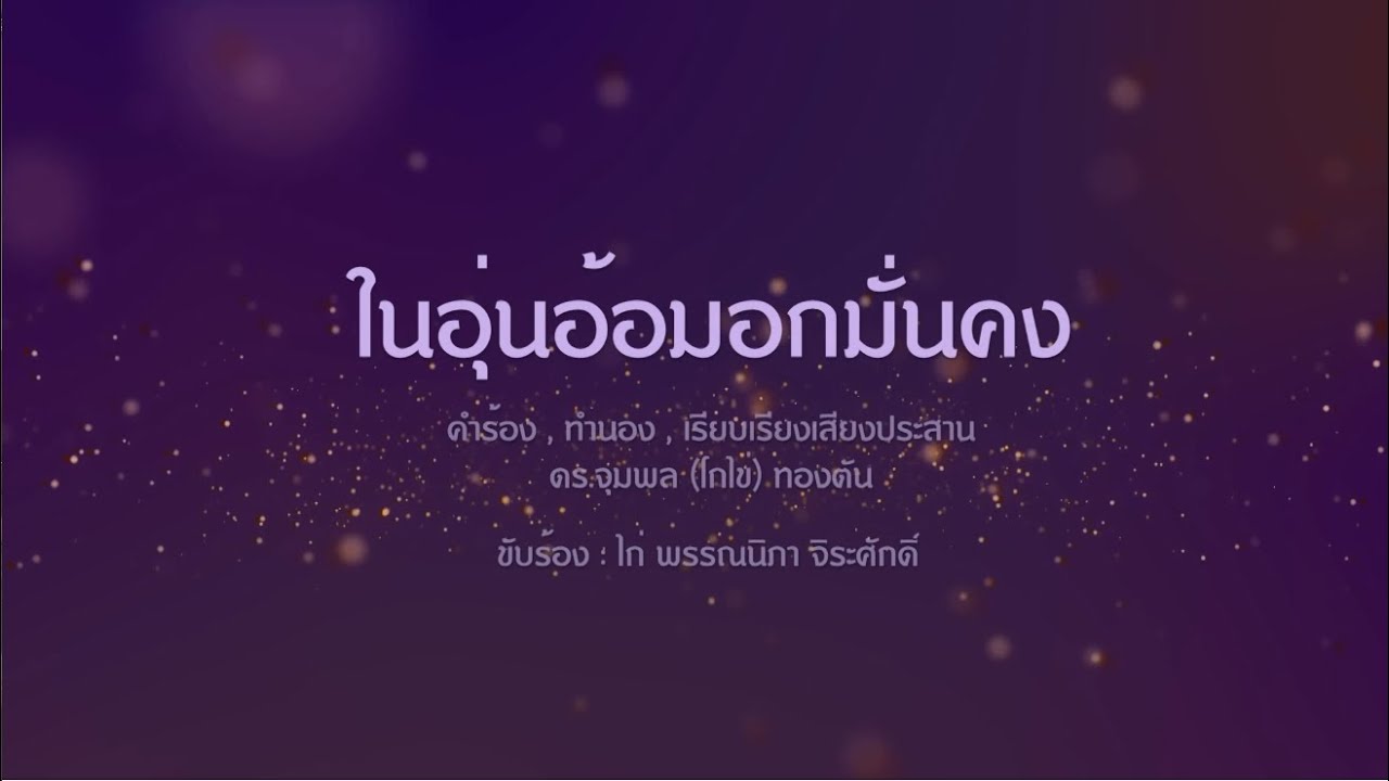 เพลงถวายกำลังใจ กรมสมเด็จพระเทพรัตนราชสุดา ฯ สยามบรมราชกุมารี 