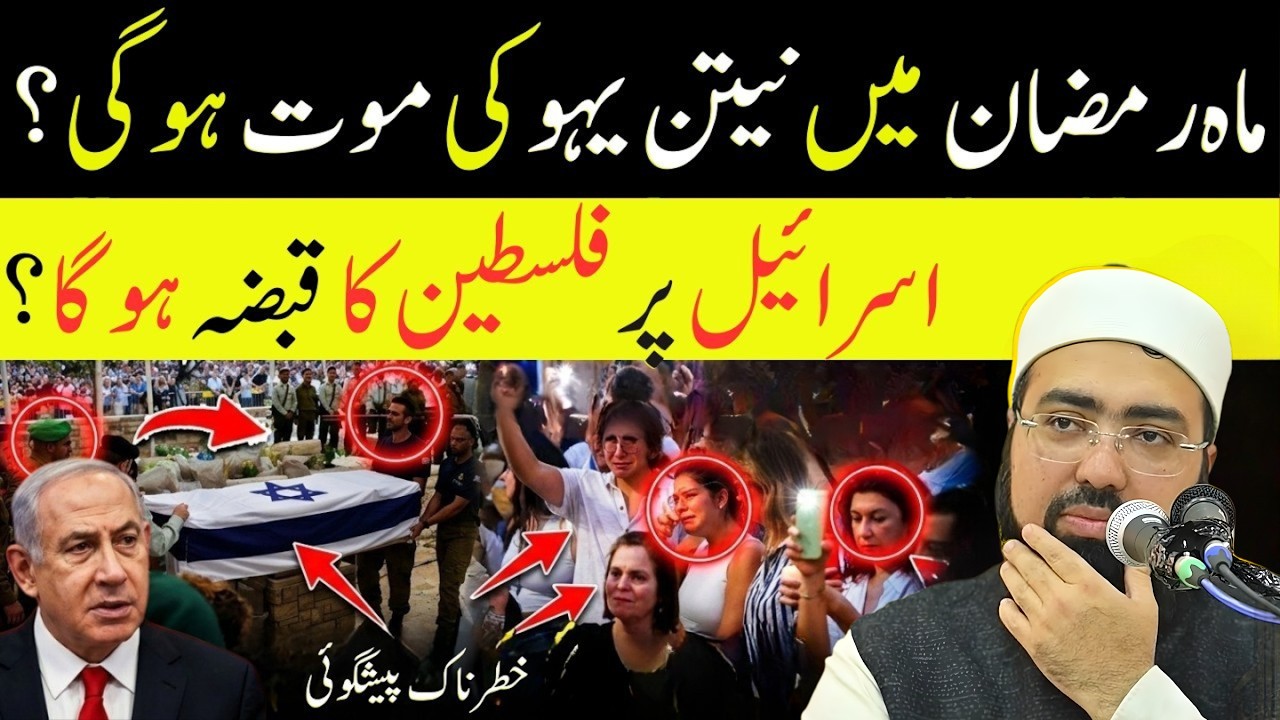 Mah-e-Ramzan Mein Netanyahu Ka Kya Hoga? Palestine Ke Liye Bari Khabar | Yasir Nadeem al Wajidi