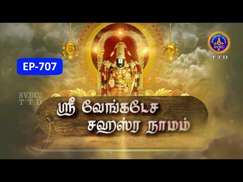 Sri Venkateswara Sahasranamam || EP-707 || Sri Karunakara Charyar || SVBC2 Tamil || SVBC TTD