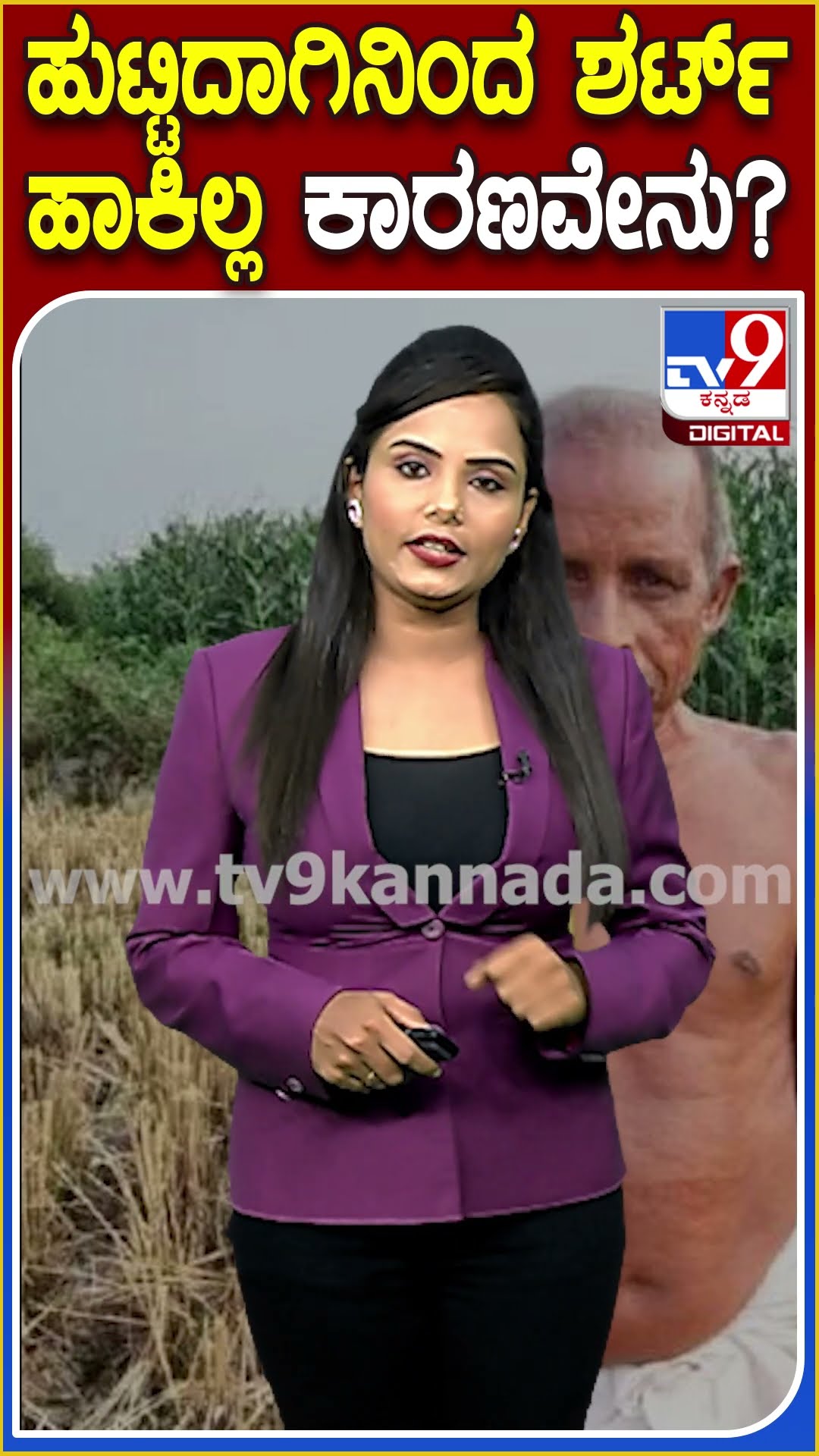 ಹುಟ್ಟಿದಾಗಿನಿಂದ ಶರ್ಟ್​ ಹಾಕಿಲ್ಲ ಕಾರಣವೇನು? #Shirt #Tv9D