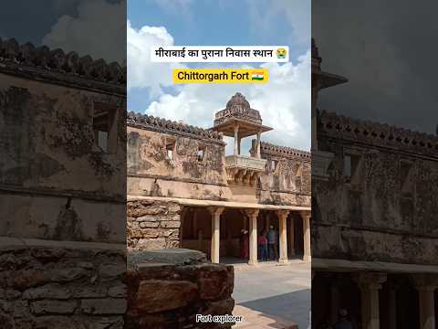 Mirabai Palace का प्राचीन महल — चित्तौड़ का वो खंडहर जो मेवाड़ की कथा कहता है! #Mirabaimahal #facts