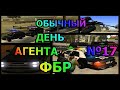 Обычный день агента ФБР SAMP 2020 #17 (Revent)