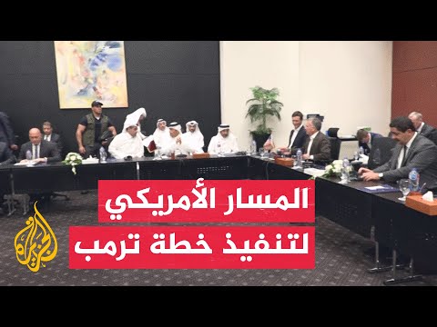 ما الخطوات الأمريكية المرتقبة لتنفيذ خطة ترمب؟ وما الدور الذي يلعبه المبعوثان كوشنر وويتكوف؟