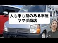 新潟の車屋ヤマダ商店です。コメント、リアクションいただけるとインカメになります。