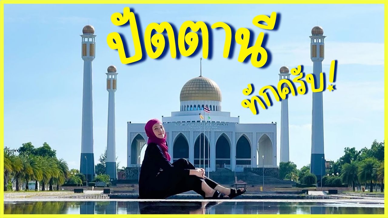 คนเกาหลีพาเที่ยวสามจังหวัดชายแดนภาคใต้ Ep1. ปัตตานี,ยะลา 이번엔 태국 최남단 여행!! 송클라, 얄라, 파타니 들어보셨나요??