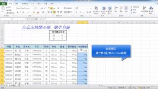 TQC EXCEL 2010 202 快樂小學學生名冊