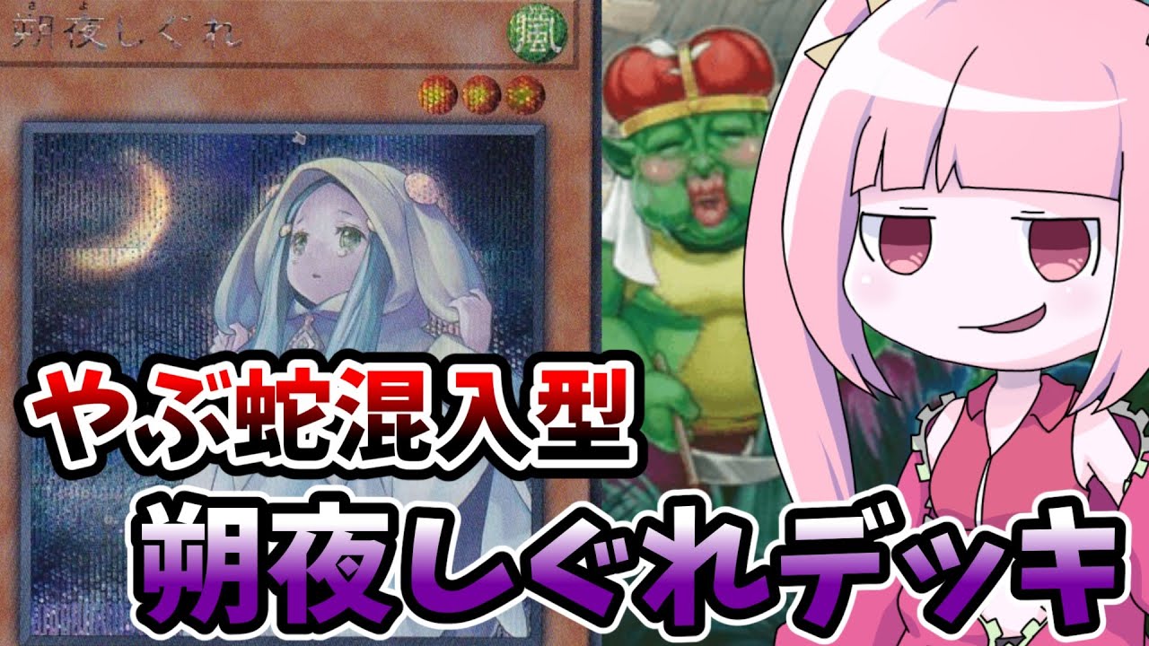 【遊戯王MASTER DUEL】バーンダメージで差を付けろ！！朔夜しぐれデッキ【VOICEROID実況】