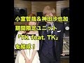 小室哲哉&神田沙也加が期間限定ユニット「TK feat  TK」を結成!