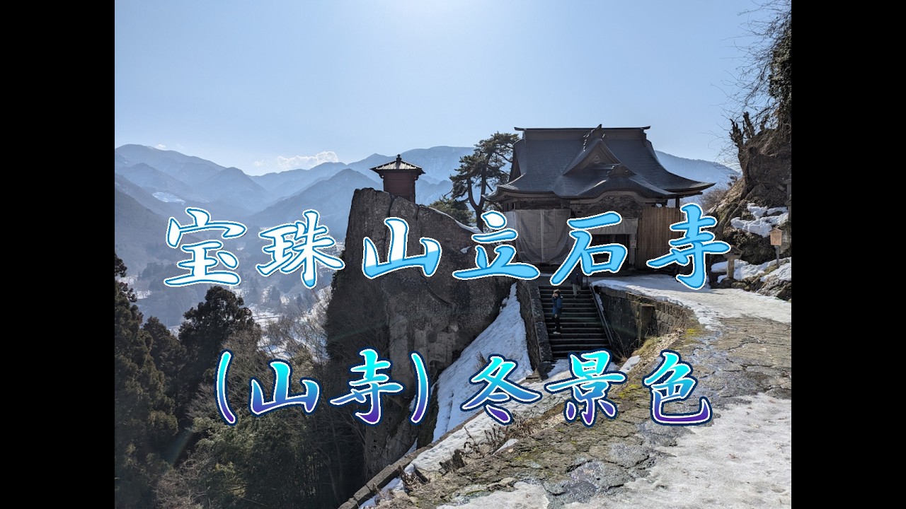 2026年2月宝珠山立石寺（山寺）