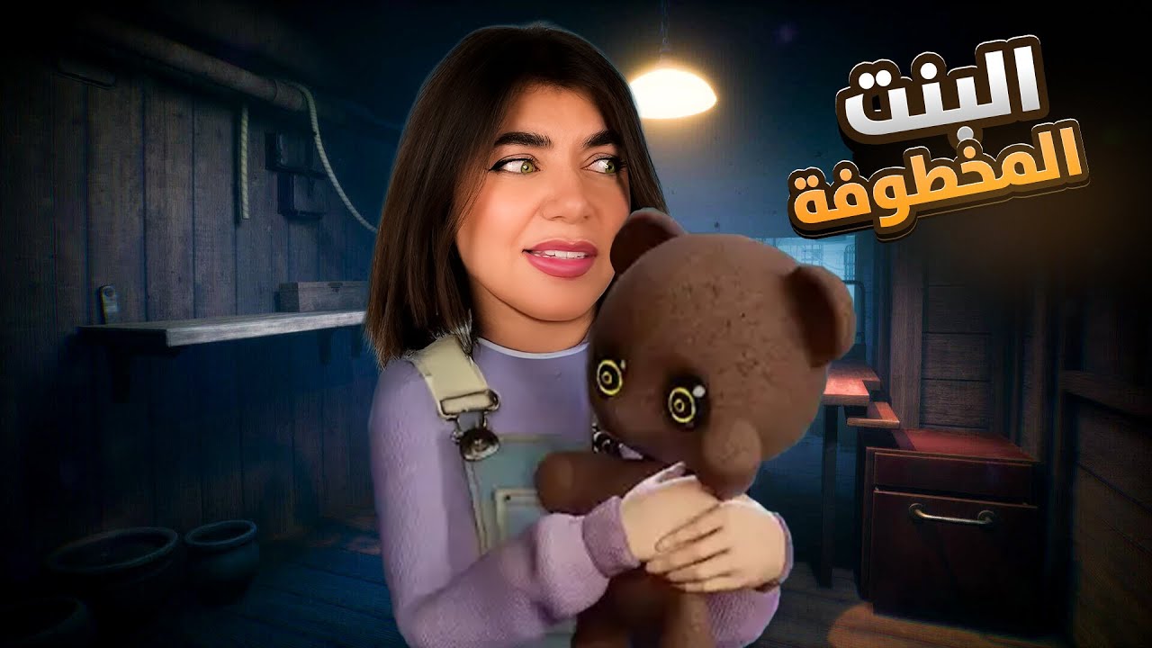 لازم نساعد الطفلة تهرب من جراني - out of sight