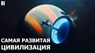 Самая Развитая Цивилизация