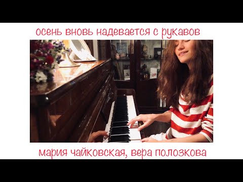 Мария Чайковская - Осень вновь надевается с рукавов (лирика Вера Полозкова)