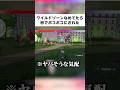 初見で17番ワイルドゾーンにやってきた新人VTuberの反応ｗｗｗ #shorts #ポケモンza #ワイルドゾーン #新人vtuber