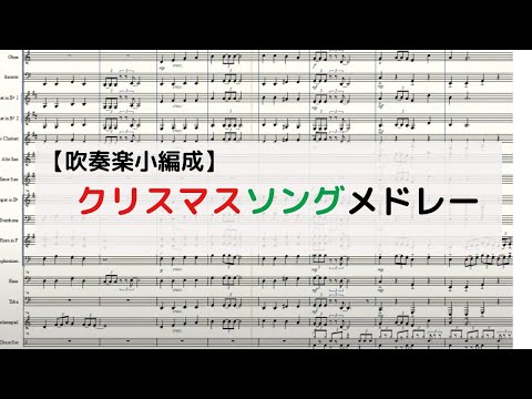 クリスマスソングメドレー 吹奏楽小編成ver.』 - YouTube