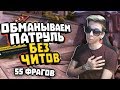 БАНИМ АККАУНТ ПАТРУЛЕМ #20 - 55 фрагов