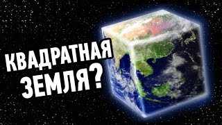 Что, если Земля будет кубом, а не шаром?