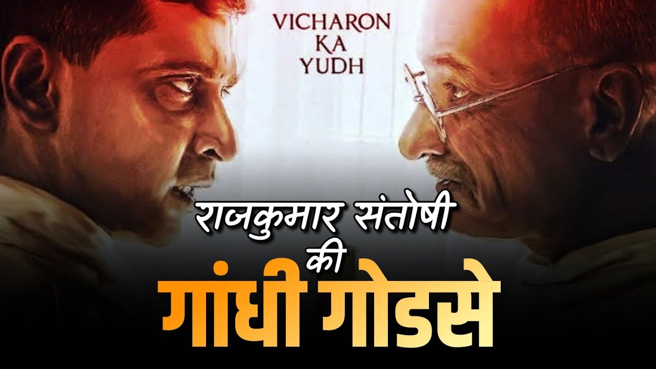 Gandhi Godse Vicharon ka Yudh को लेकर मन में था डर, लेकिन... | 