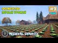 Medieval Dynasty #9 - Фермерство и первый урожай!