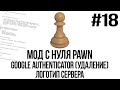 Мод с нуля SAMP #18 | Google Authenticator (Удаление), логотип сервера [PAWN/PAWNO]