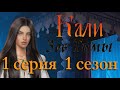 Кали Зов тьмы 1 серия Взгляд (1 сезон) Клуб Романтики