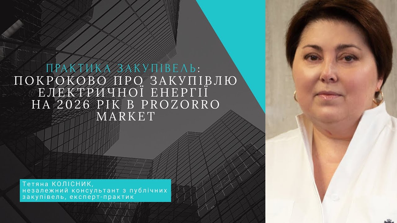 Практика закупівель: покроково про закупівлю електрично… — Transcript