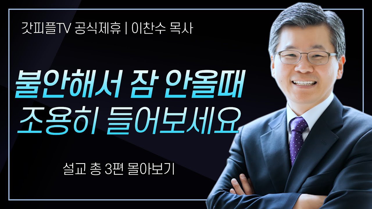 이찬수 목사 '불안해서 잠 안올때 조용히 들어보세요' 시리즈 설교 3편 몰아보기 | 분당우리교회 : 갓피플TV [공식제휴]