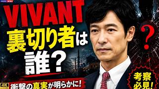 【VIVANT】衝撃の裏切り者考察！「巨人＝味方・阪神＝敵」選手名に隠されたヒントとは？#VIVANT #VIVANT考察 #ドラマ考察