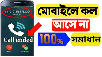 সিমে কল আসে না কেন | মোবাইলে কল আসে না কেন | ফোনে কল আসে না যায় না | কল আসে না যায় না