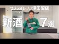 【日本酒】セブンイレブン津田沼店「新酒7選」