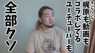 キングコングの梶原のYouTuberコラボに思う事
