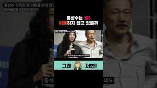 홍상수는 왜 이혼을 못하고 있을까? 유책배우자와 이혼의 상관 관계