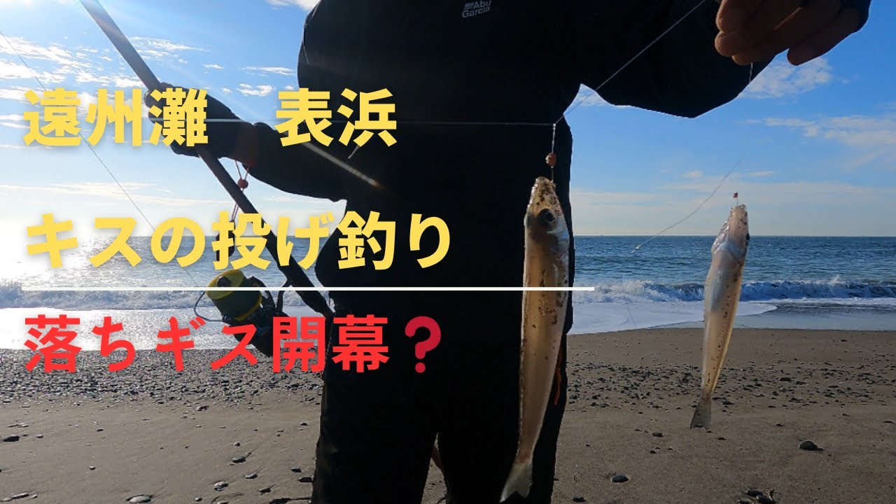 2025/11/05/06 遠州灘　表浜　キスの投げ釣り