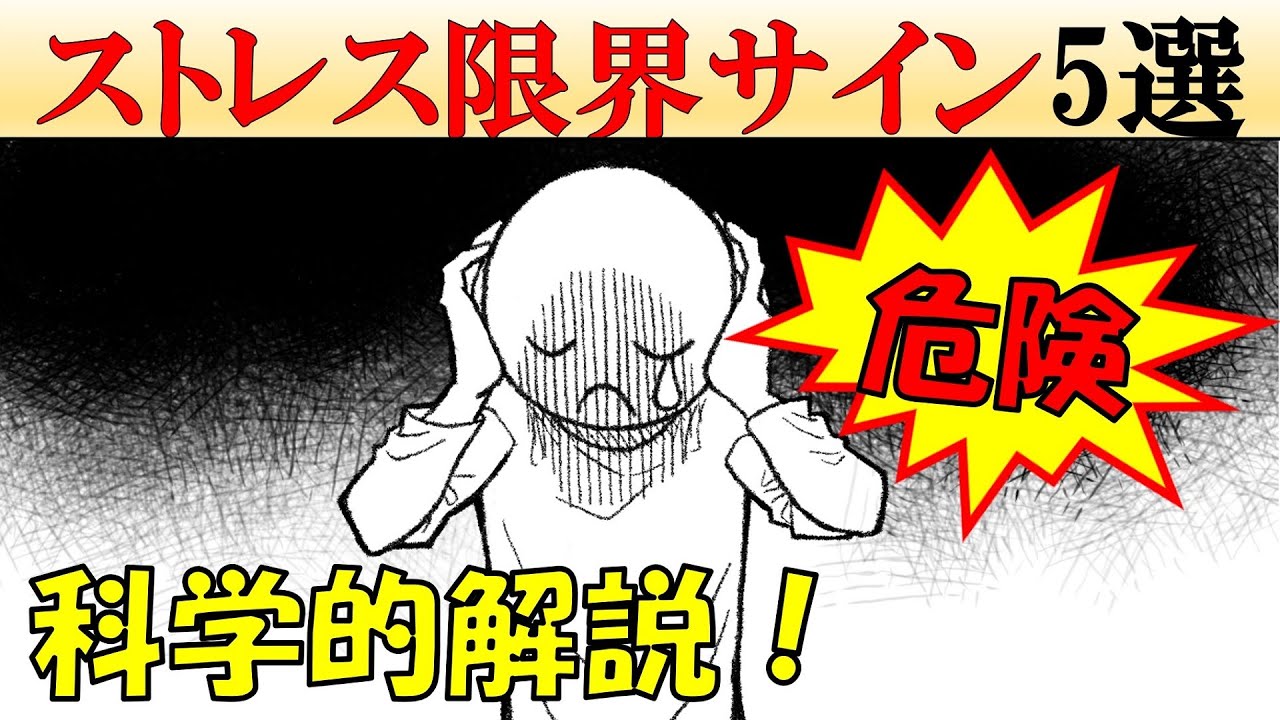 【要注意】ストレスの限界が近い5つのサイン