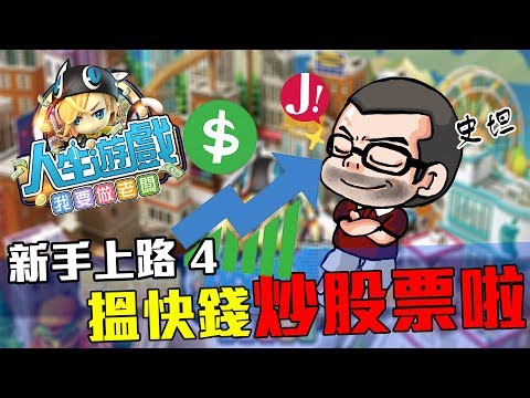 「人生遊戲我要做老闆」新手上路(四) : 想要快錢?炒炒賣賣先係香港人