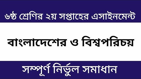 Class 6 BGS Assignment 2nd Week | ৬ষ্ঠ শ্রেণির বাংলাদেশ ও বিশ্বপরিচয় এসাইনমেন্ট ২য় সপ্তাহ