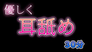 【ASMR/女性向け】睡眠導入？優しい耳舐め３０分耐久