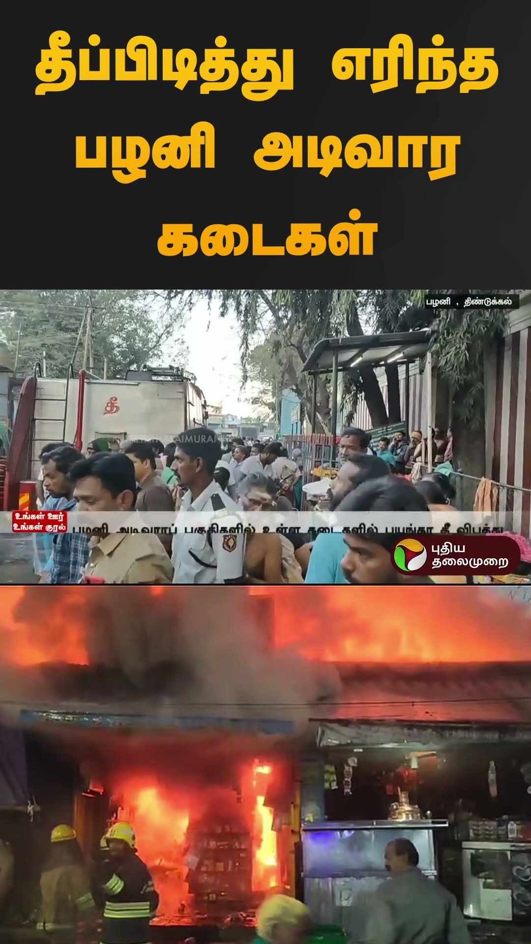 தீப்பிடித்து எரிந்த பழனி அடிவார கடைகள் | #palani | #temple | #shops | #fire | #shorts