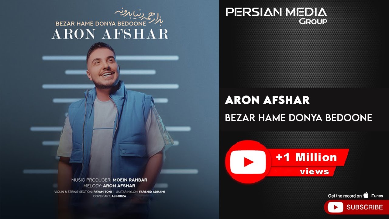 ⁣Aron Afshar - Bezar Hame Donya Bedoone ( آرون افشار - بزار همه دنیا بدونه )