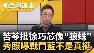 【完整版】苦苓化身國家公園生態講師解說 評徐巧芯行事作風像