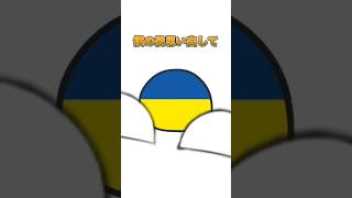 ウクライナ#ポーランドボール#Polandball