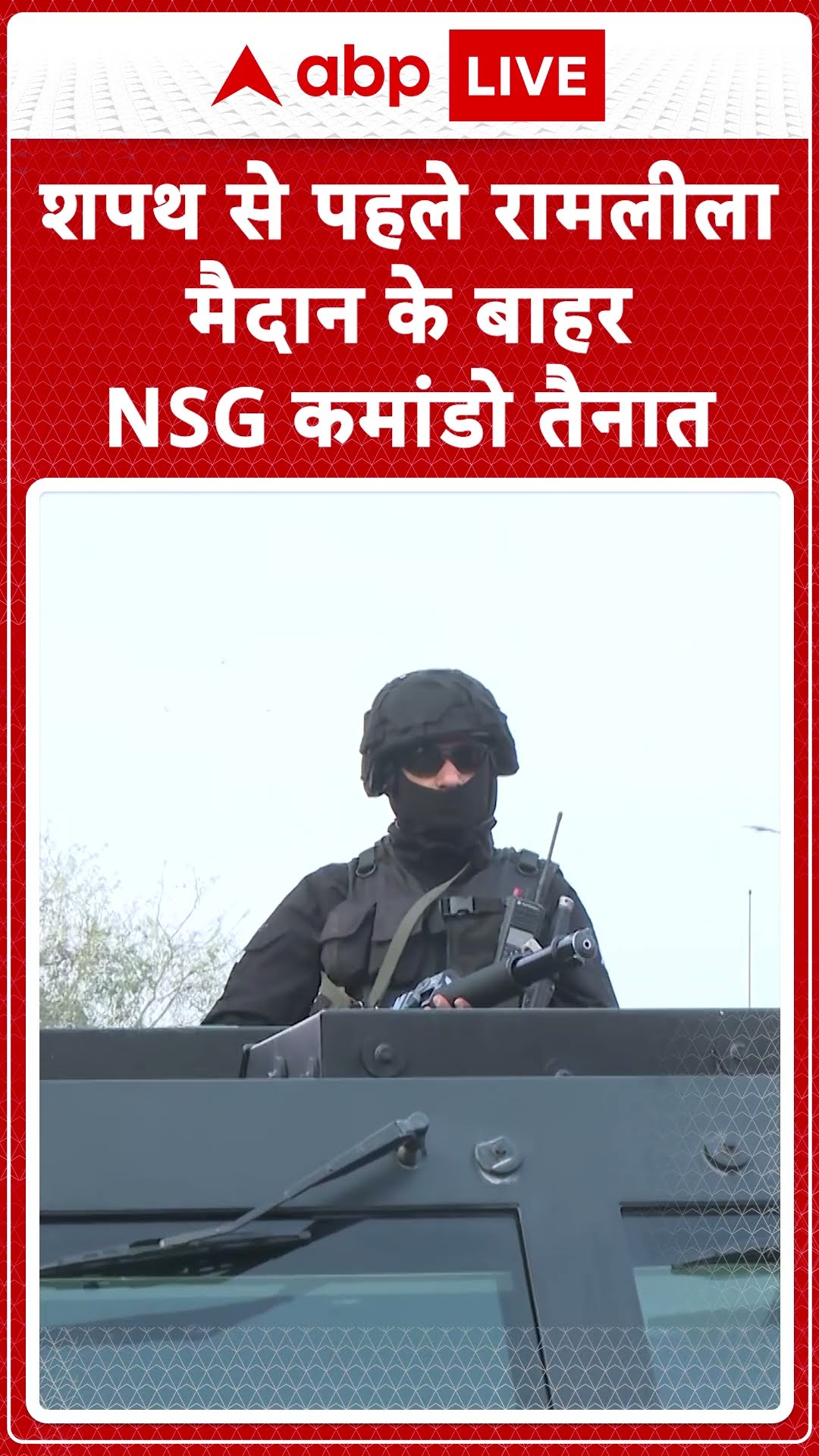Delhi CM Oath Ceremony: शपथ से पहले रामलीला मैदान के बाहर NSG कमांडो तैनात | ABP NEWS SHORTS
