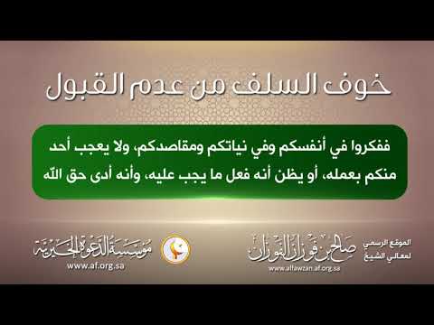 خوف السلف من عدم القبول : الشيخ صالح الفوزان حفظه الله