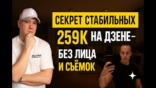 картинка: Стабильный доход с Дзена — 259 000 ₽ в месяц на авто-каналах