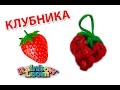 КЛУБНИКА из резинок на рогатке. Овощи и фрукты из резинок | STRAWBERRY Rainbow Loom Bands