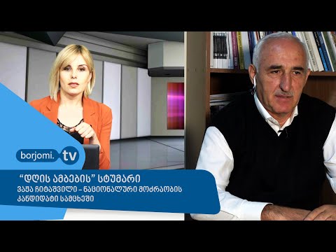 \"დღის ამბების\" სტუმარი - ვაჟა ჩიტაშვილი, ნაციონალური მოძრაობის კანდიდატი სამცხეში