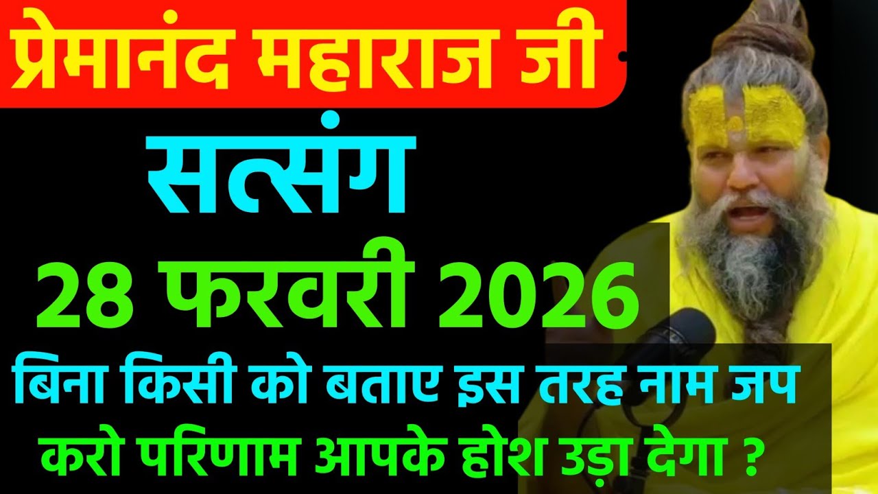 इस तरह नाम जप करो । प्रेमानंद जी महाराज सत्संग । 28 फरवरी 2026 । एक बार ध्यान से जरूर सुने 