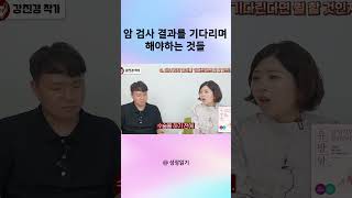 암 검사 결과를 기다리며 해야하는 것들