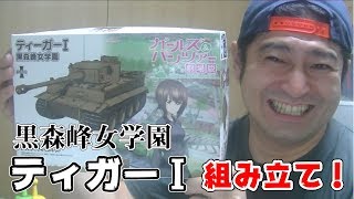 ガルパン1/72黒森峰女学園ティガーⅠ組立