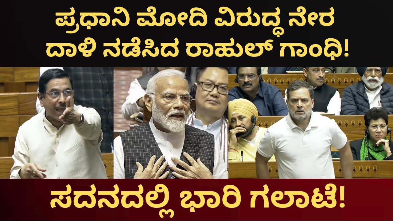 ಮೋದಿ ವಿರುದ್ಧ ಹಿಗ್ಗಾಮುಗ್ಗಾ ವಾಗ್ದಾಳಿ ನಡೆಸಿದ ರಾಹುಲ್ ಗಾಂಧಿ! ಸದನದಲ್ಲಿ ಭಾರಿ ಗಲಾಟೆ! Rahul Gandhi