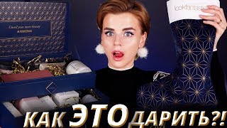 СУМАСШЕДШИЕ ПОДАРКИ КОСМЕТИКИ!🔥 | Как это дарить?